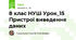 8 клас НУШ Урок_15 Пристрої виведення даних