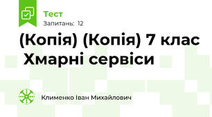 (Копія) (Копія) 7 клас  Хмарні сервіси
