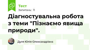 Діагностувальна робота з теми "Пізнаємо явища природи".