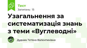 Узагальнення за систематизація знань з теми «Вуглеводні» 