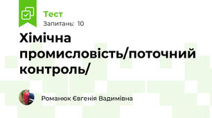 Хімічна промисловість/поточний контроль/