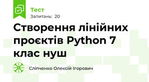 Створення лінійних проєктів Python 7 клас нуш 
