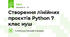 Створення лінійних проєктів Python 7 клас нуш 