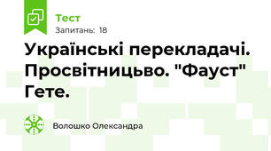 Українські перекладачі. Просвітницьво. "Фауст" Гете.