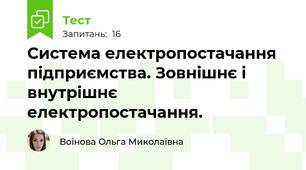 Система електропостачання підприємства. Зовнішнє і внутрішнє електропостачання.