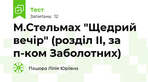 М.Стельмах "Щедрий вечір" (розділ ІІ, за п-ком Заболотних)