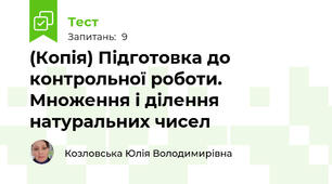 (Копія) Підготовка до контрольної роботи. Множення і ділення натуральних чисел