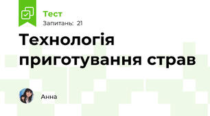 Технологія приготування страв  
