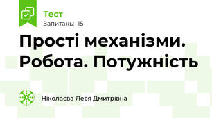 Прості механізми. Робота. Потужність