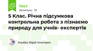 5 Клас. Річна підсумкова контрольна робота з пізнаємо природу для учнів- експертів
