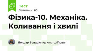Фізика-10. Механіка. Коливання і хвилі