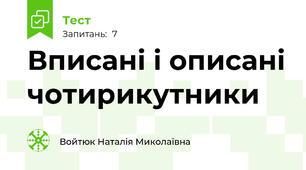  Вписані і описані чотирикутники