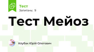 Тест Мейоз
