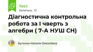 Діагностична контрольна робота за І чверть з алгебри ( 7-А НУШ СН)