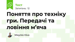 Поняття про техніку гри. Передачі та ловіння м’яча