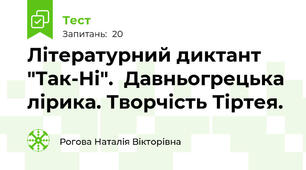 Літературний диктант  "Так-Ні".  Давньогрецька лірика. Творчість Тіртея.