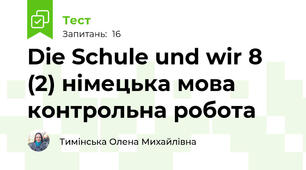 Die Schule und wir 8 (2) німецька мова контрольна робота