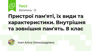 Пристрої пам'яті, їх види та характеристики. Внутрішня та зовнішня пам'ять. 8 клас