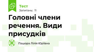 Головні члени речення. Види присудків