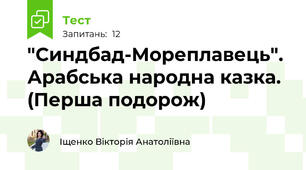 "Синдбад-Мореплавець". Арабська народна казка. (Перша подорож)