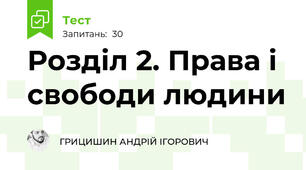 Розділ 2. Права і свободи людини 
