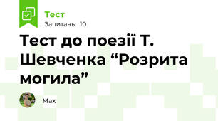 Тест до поезії Т. Шевченка “Розрита могила”