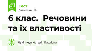 6 клас.  Речовини та їх властивості