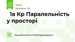 🔆1в Кр Паралельність у просторі 