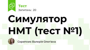 Симулятор НМТ (тест №1)