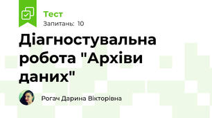 Діагностувальна робота "Архіви даних"