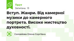 Вступ. Жанри. Від камерної музики до камерного портрета. Високе мистецтво духовності.