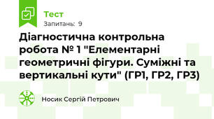 Діагностична контрольна робота № 1 "Елементарні геометричні фігури. Суміжні та вертикальні кути" (ГР1, ГР2, ГР3)