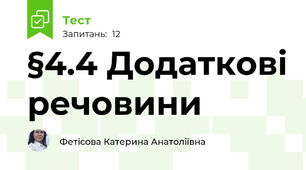 §4.4 Додаткові речовини