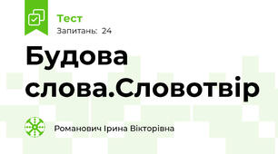 Будова слова.Словотвір