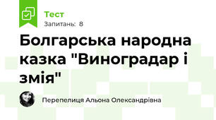 Болгарська народна казка "Виноградар і змія"🐍🍇