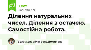 Ділення натуральних чисел. Ділення з остачею. Самостійна робота.