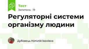 Регуляторні системи організму людини 