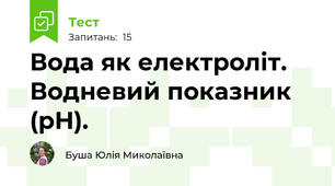 Вода як електроліт. Водневий показник (рН).