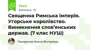 Священна Римська імперія. Угорське королівство. Виникнення слов’янських держав. (7 клас НУШ)