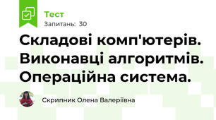 Складові комп'ютерів. Виконавці алгоритмів. Операційна система. 