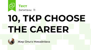 10, ТКР CHOOSE THE CAREER