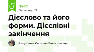 Дієслово та його форми. Дієслівні закінчення