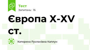 Європа Х-ХV ст.