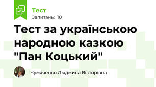 Тест за українською народною казкою "Пан Коцький"