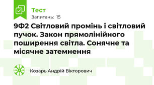 9Ф2 Світловий промінь і світловий пучок. Закон прямолінійного поширення світла. Сонячне та місячне затемнення