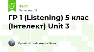 ГР 1 (Listening) 5 клас (Інтелект) Unit 3