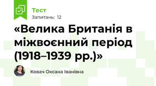 «Велика Британія в міжвоєнний період (1918–1939 рр.)»