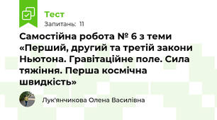 Самостійна робота № 6 з теми «Перший, другий та третій закони Ньютона. Гравітаційне поле. Сила тяжіння. Перша космічна швидкість»