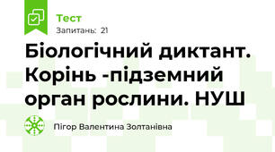 Біологічний диктант. Корінь -підземний орган рослини. НУШ
