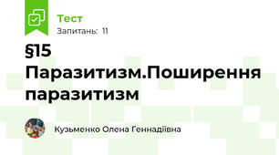 §15 Паразитизм.Поширення паразитизм
